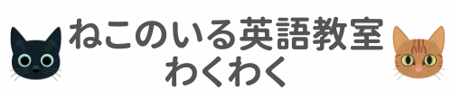 ねこのいる英語教室わくわく