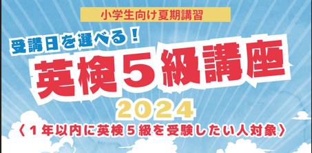 2024年夏期講座のお知らせ