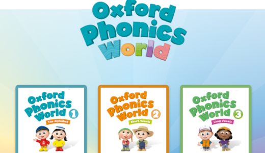 【幼児】Oxford Phonics World について