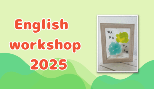 English workshopのお知らせ♡