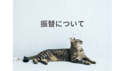 振替レッスンについて