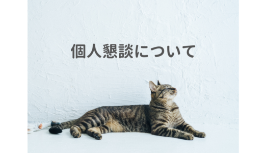 個別懇談のお知らせ